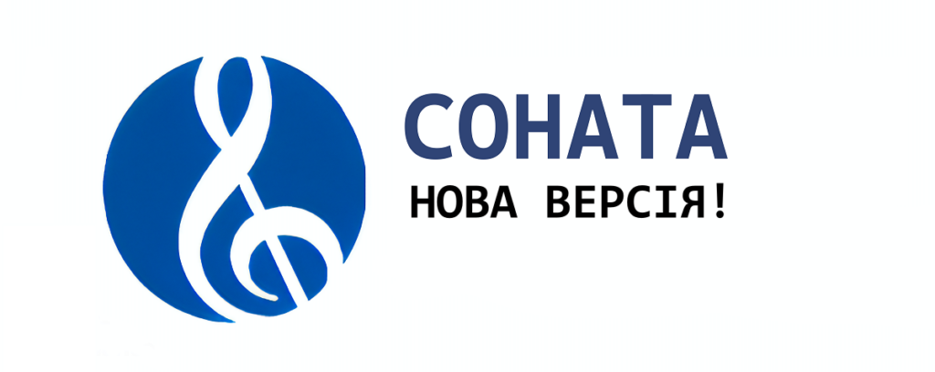 ПЗ "Соната" нова версія!